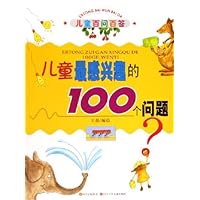 儿童最感兴趣的100个问题/儿童百问百答