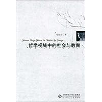 哲学视域中的社会与教育
