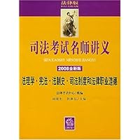 司法考试名师讲义：法理学•宪法•法制史•司法制度和法律职业道德(2008全新版)