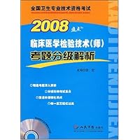 2008盘点临床医学检验技术(师)考题分级解析•全国卫生专业技术资格考试(附CD光盘1张)