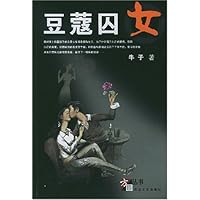 豆蒄囚女