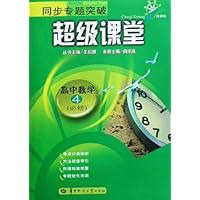 同步专题突破超级课堂:高中数学4(必修)(新课标)