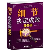 细节决定成败大全集(1卷)