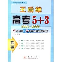 地理(5年高考3年变式题分类解读2006高考专用)/王后雄高考5+3