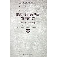宪政与行政法治发展报告(2003年-2004年卷)/中国人民大学宪政与行政法治研究中心学术文丛