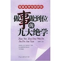 做事做到位的九大绝学
