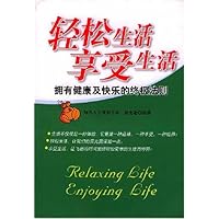 轻松生活享受生活:拥有健康及快乐的终极法则