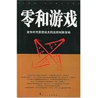 零和游戏:竞争时代获取最大利益的制胜策略