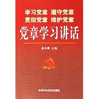 学习党章遵守党章贯彻党章维护党章党章学习讲话
