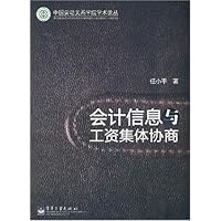 会计信息与工资集体协商