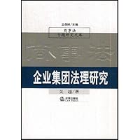企业集团法理研究/商事法专题研究文库