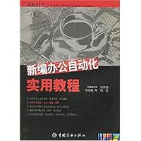 新编办公自动化实用教程/桌面时代快速掌握计算机信息高新技术系列教材