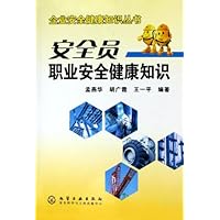 安全员职业安全健康知识
