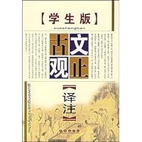 古文观止译注(学生版)