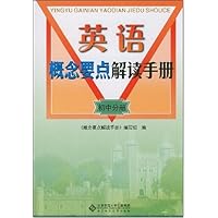 英语概念要点解读手册:初中分册