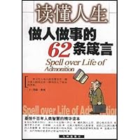 读懂人生:做人做事的62条箴言