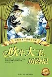 经典名著伴读成长书系•小学新课标分级阅读:吹牛大王历险记(低年级)