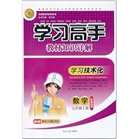 学习高手•教材知识详解:数学(7年级上)(2011年青岛版)