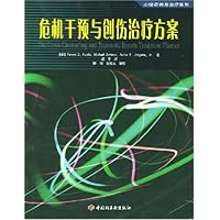 危机干预与创伤治疗方案