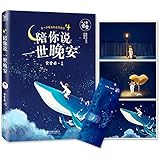 陪你说一世晚安