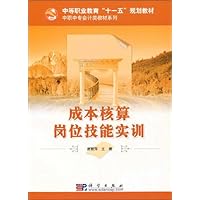 中等职业教育"十一五"规划教材•中职中专会计类教材系列•成本核算岗位技能实训