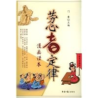 劳心者定律(漫画读本)