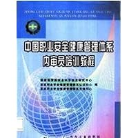 中国职业安全健康管理体系内审员培训教程