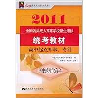 2011全国各类成人高等学校招生考试统考教材•高中起点升本、专科:历史地理综合科