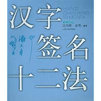 汉字签名十二法