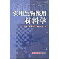 实用生物医学材料学