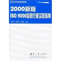 2000新版ISO9000信息行业实践指南