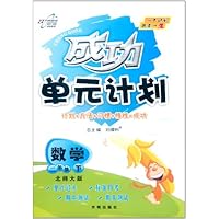 成功单元计划:2年级数学下(北师大版)