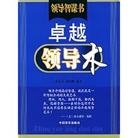 卓越领导术:领导智谋书