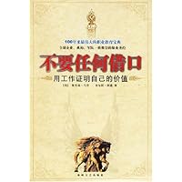 不要任何借口:用工作证明自己的价值