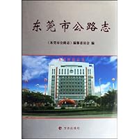 东莞市公路志