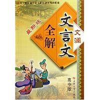 文澜文言文全解(高中版)(最新版)