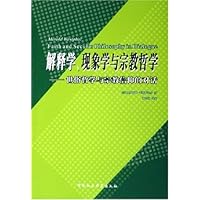 解释学现象学与宗教哲学:世俗哲学与宗教信仰的对话