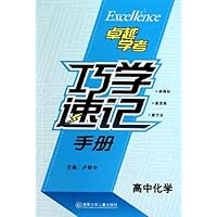 高中化学巧学速记手册