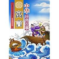 中华寓言经典故事