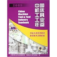 中国机床工具工业年鉴(2005)(精)