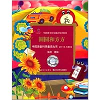 中国原创科学童话大系·圆圆和方方