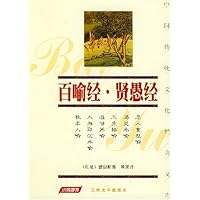 百喻经贤愚经(珍藏版)