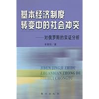 基本经济制度转变中的社会冲突:对俄罗斯的实证分析