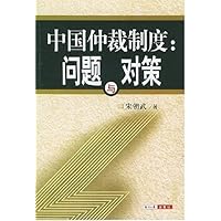 中国仲裁制度问题与对策