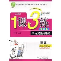 1课3练提升版单元达标测试•语文(高2上)(人教版)