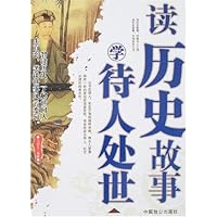 读历史故事学待人处世