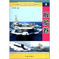 世界标志丛书:舰船卷