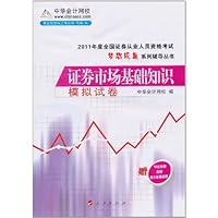 2011年度全国证券从业人员资格考试•梦想成真系列辅导丛书:证券市场基础知识模拟试卷