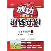 成功训练计划•9年级数学(上)(人教版)