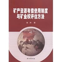矿产资源有偿使用制度与矿业权评估方法